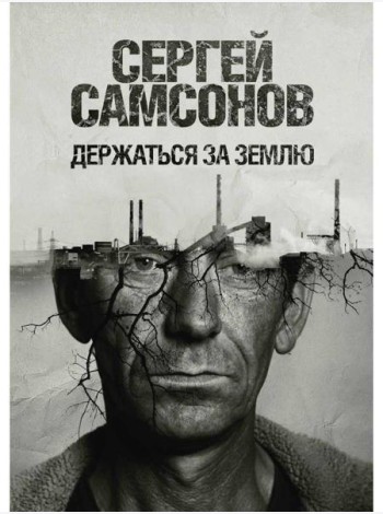 Держаться за землю: роман