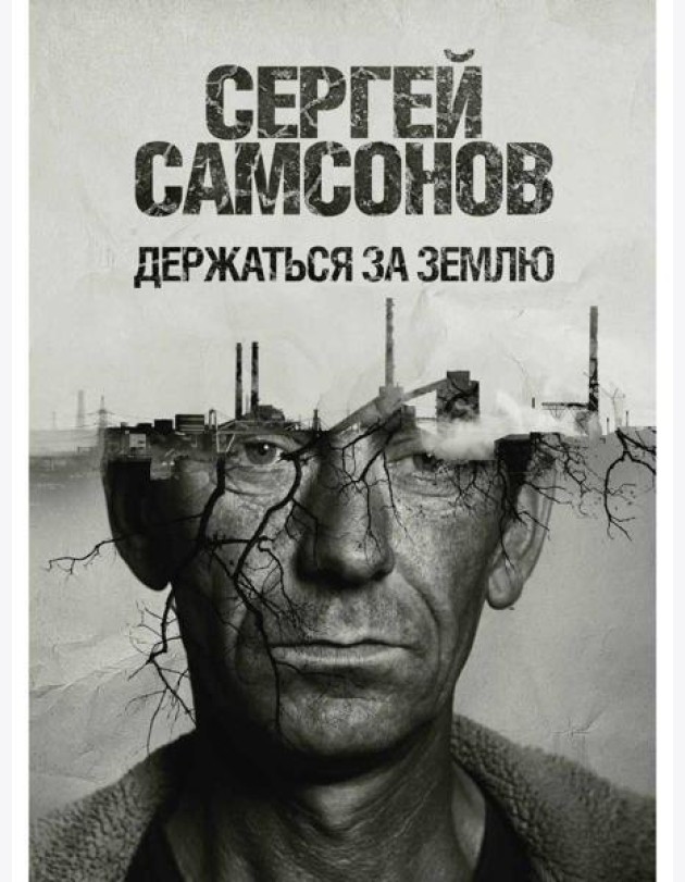 Держаться за землю: роман
