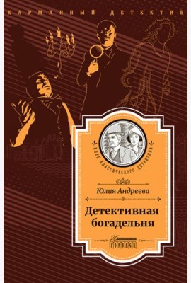 Детективная богадельня