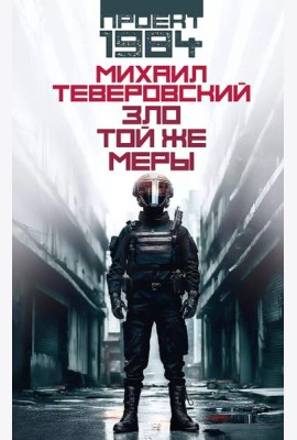 Зло той же меры