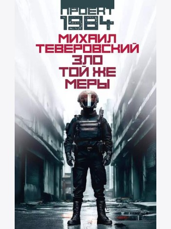Зло той же меры