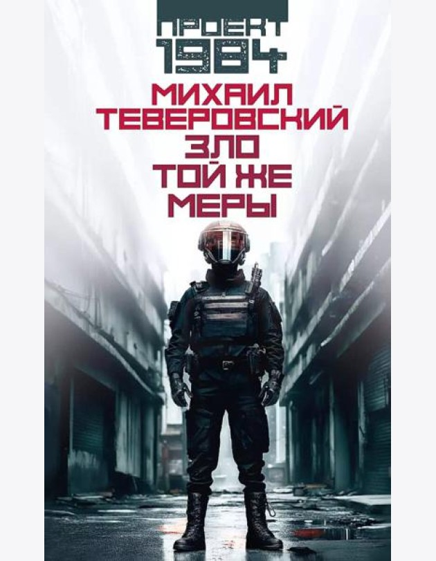 Зло той же меры