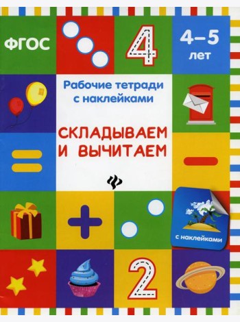 Складываем и вычитаем
