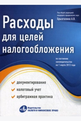 Расходы для целей налогообложения: документирование, налоговый учет, судебная практика