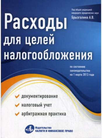 Расходы для целей налогообложения: документирование, налоговый учет, судебная практика