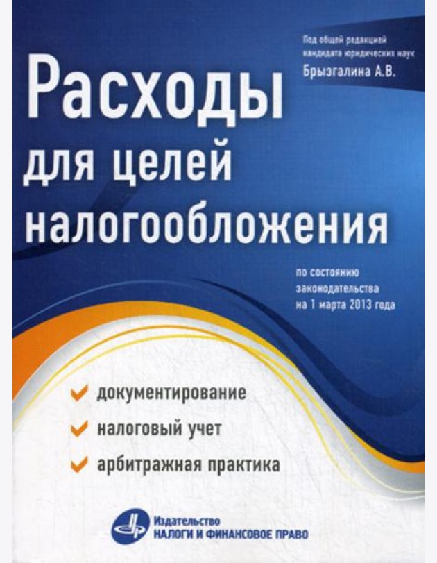 Расходы для целей налогообложения: документирование, налоговый учет, судебная практика