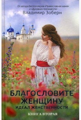 Благословите женщину. Идеал женственности. Кн. 2
