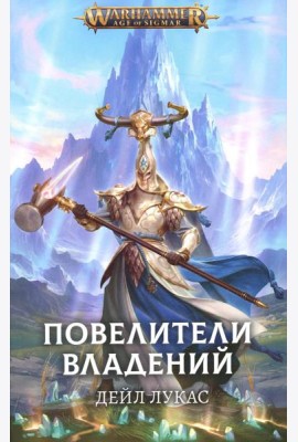 Повелители владений: роман