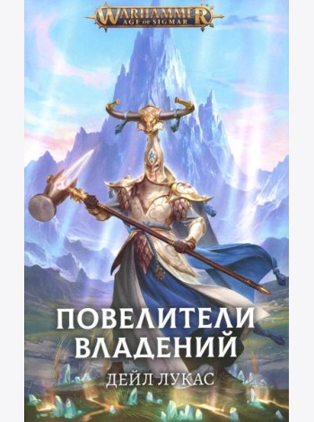 Повелители владений: роман