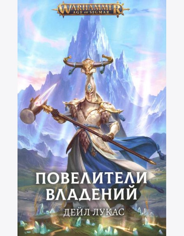 Повелители владений: роман