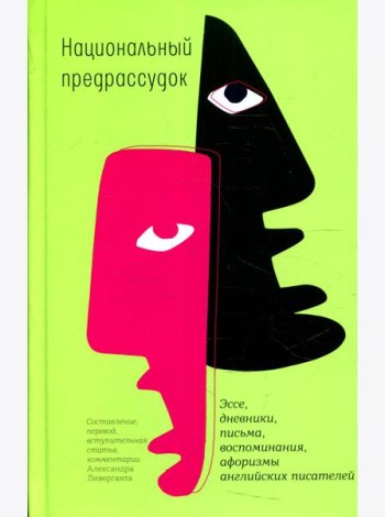 Национальный предрассудок: Эссе, дневники, письма, воспоминания, афоризмы английских писателей
