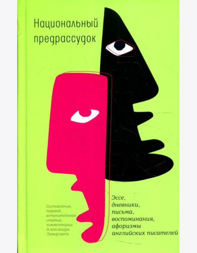 Национальный предрассудок: Эссе, дневники, письма, воспоминания, афоризмы английских писателей