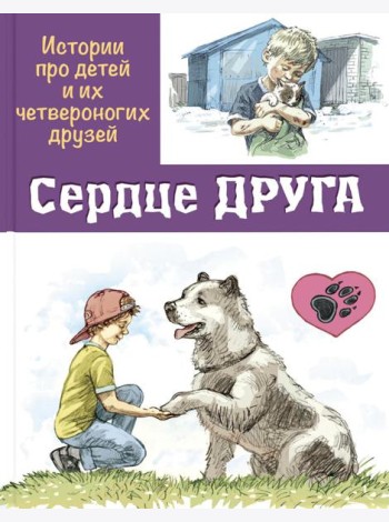 Сердце друга: истории про детей и их четвероногих друзей
