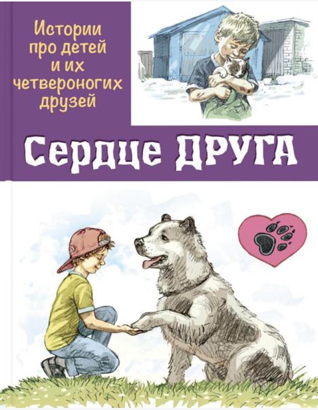 Сердце друга: истории про детей и их четвероногих друзей