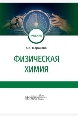 Физическая химия: Учебник