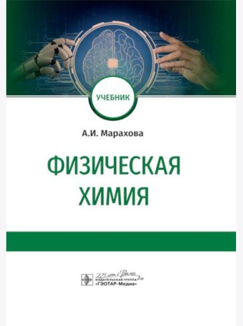 Физическая химия: Учебник