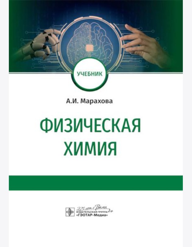 Физическая химия: Учебник