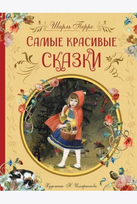 Самые красивые сказки (ил. Н. Илларионовой)
