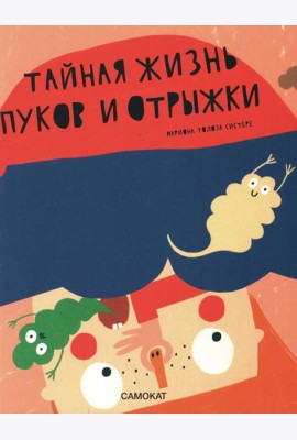 Тайная жизнь пуков и отрыжки