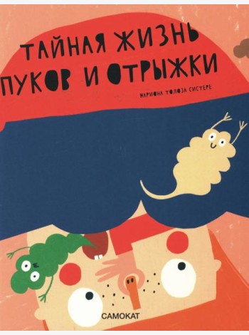 Тайная жизнь пуков и отрыжки