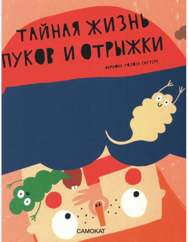 Тайная жизнь пуков и отрыжки