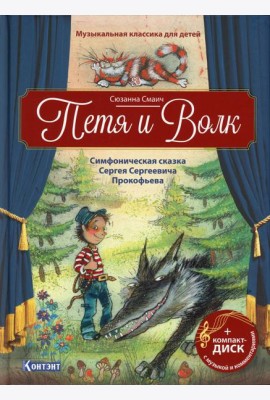 Петя и Волк: Симфоническая сказка С.С.Прокофьева (Книга +CD и QR-кодом)