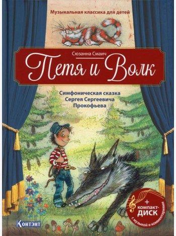 Петя и Волк: Симфоническая сказка С.С.Прокофьева (Книга +CD и QR-кодом)