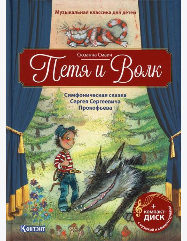 Петя и Волк: Симфоническая сказка С.С.Прокофьева (Книга +CD и QR-кодом)