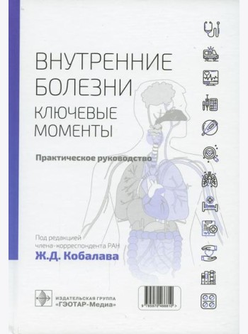 Внутренние болезни: ключевые моменты. Практическое руководство