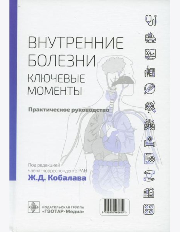 Внутренние болезни: ключевые моменты. Практическое руководство