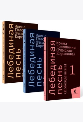 Лебединая песнь (Побежденные): роман (комплект в 3 кн)