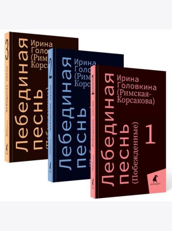 Лебединая песнь (Побежденные): роман (комплект в 3 кн)