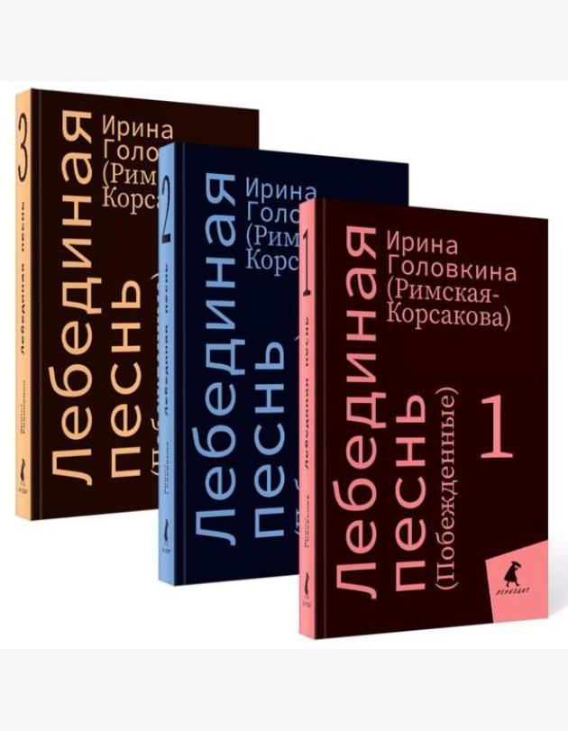 Лебединая песнь (Побежденные): роман (комплект в 3 кн)