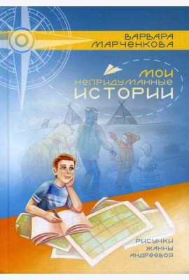 Мои непридуманные истории