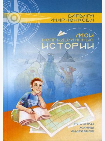 Мои непридуманные истории