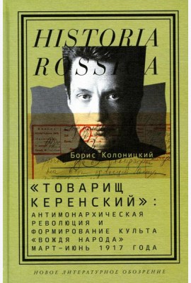 Товарищ Керенский: антимонархическая революция и формирование культа 