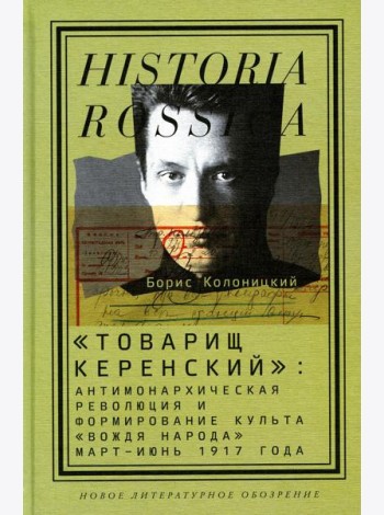 Товарищ Керенский: антимонархическая революция и формирование культа 