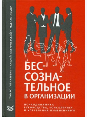 Бессознательное в организации. Психодинамика руководства, консалтинга и управления изменениями