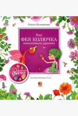 Как фея Колючка наколдовала дракона: рассказы