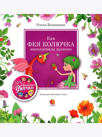 Как фея Колючка наколдовала дракона: рассказы