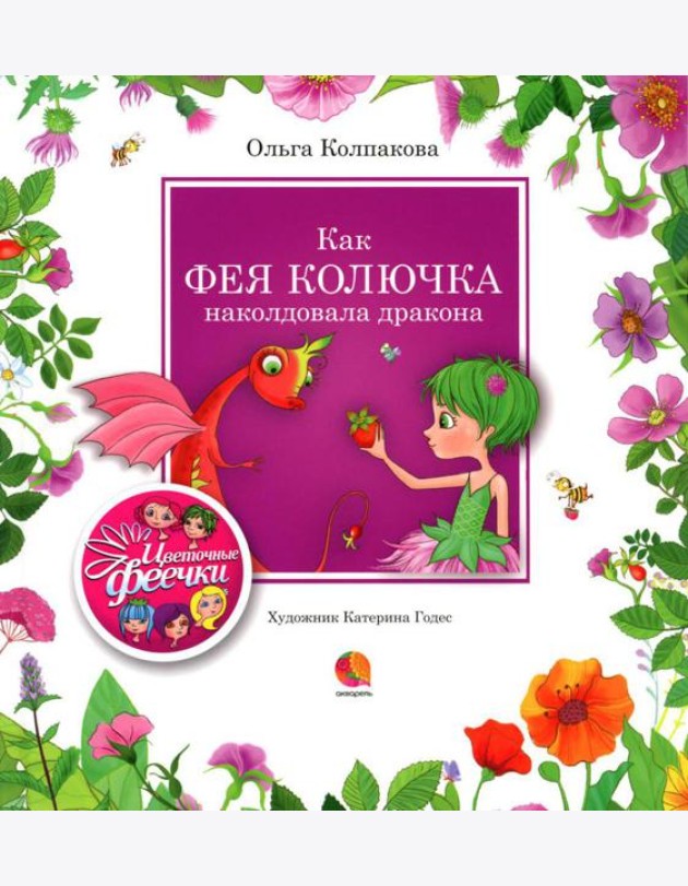 Как фея Колючка наколдовала дракона: рассказы