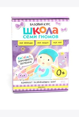Школа Семи Гномов. Базовый курс. Окружающий мир. 0+ (комплект из 6 кн. + развивающие игры)