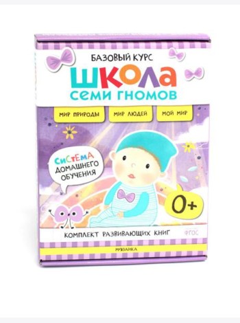 Школа Семи Гномов. Базовый курс. Окружающий мир. 0+ (комплект из 6 кн. + развивающие игры)