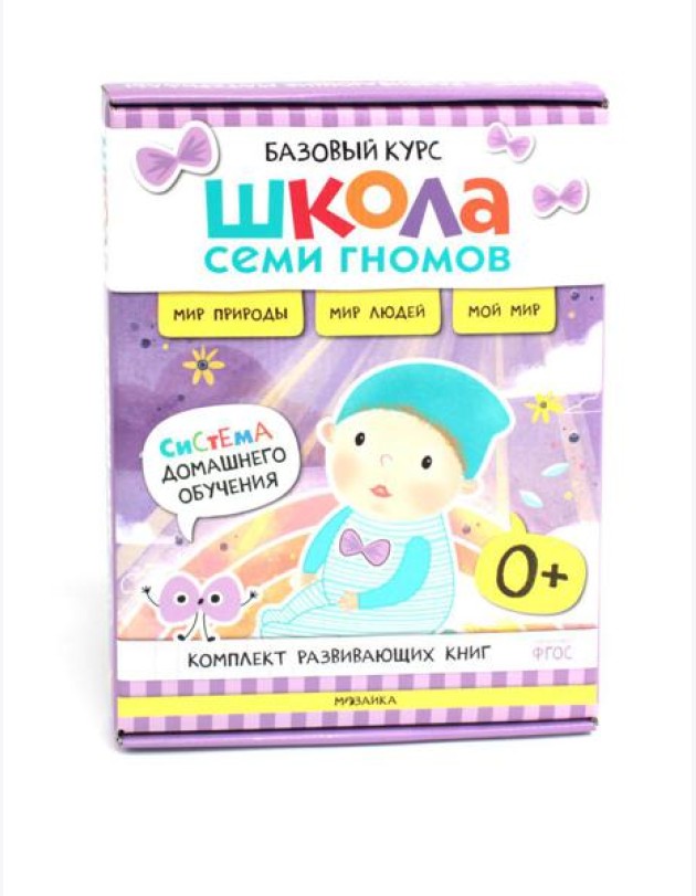 Школа Семи Гномов. Базовый курс. Окружающий мир. 0+ (комплект из 6 кн. + развивающие игры)