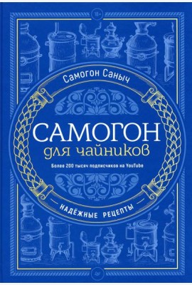 Самогон для чайников. Надежные рецепты
