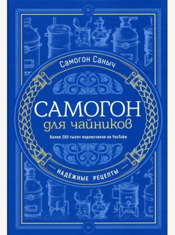 Самогон для чайников. Надежные рецепты