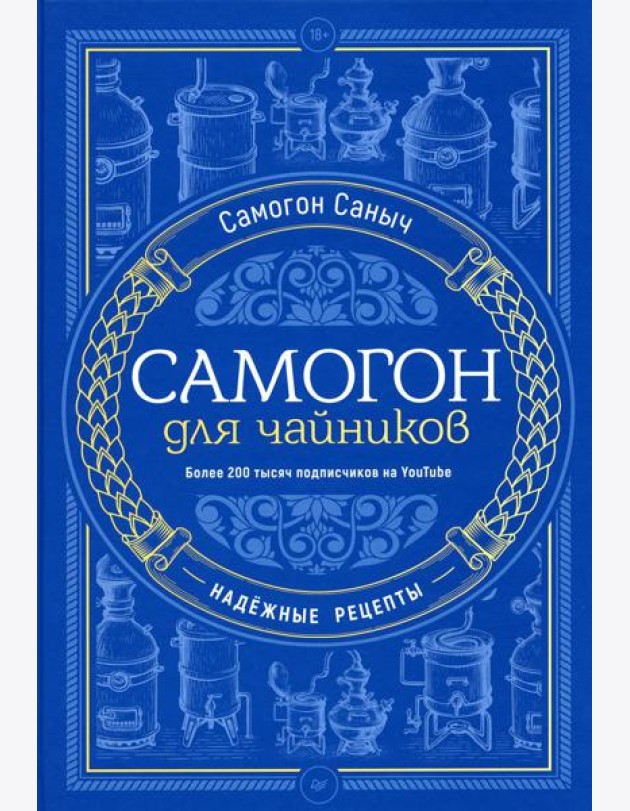 Самогон для чайников. Надежные рецепты