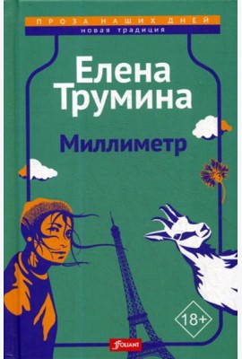 Миллиметр: трагикомическая повесть