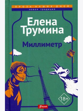 Миллиметр: трагикомическая повесть