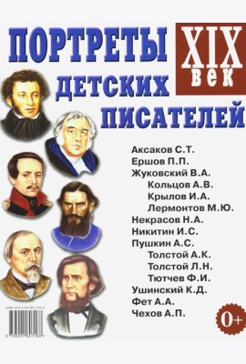 Портреты детских писателей. XIX века. Наглядное пособие для педагогов, логопедов, воспитателей и родителей